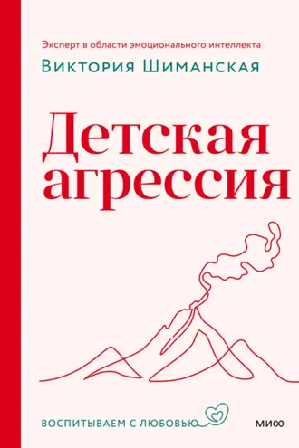 Обложка книги «Детская агрессия»