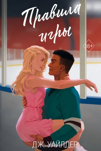 Обложка книги «Правила игры»