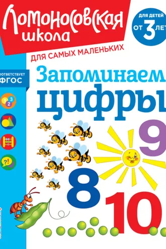 Обложка книги «Запоминаем цифры. Для детей от 3 лет»