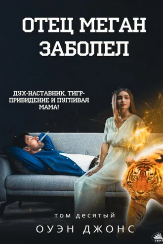 Обложка книги «Отец Меган заболел»