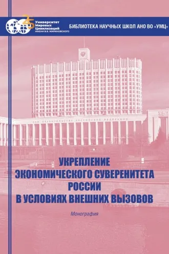 Обложка книги «Укрепление экономического суверенитета России в условиях внешних вызовов»
