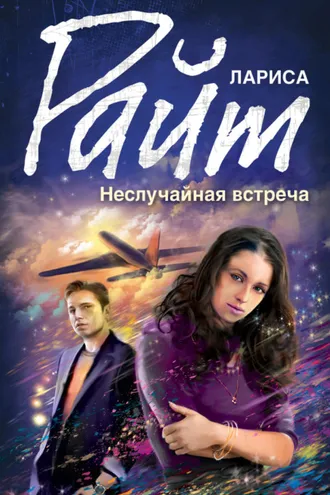 Обложка книги «Неслучайная встреча (сборник)»