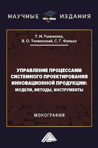Обложка книги «Управление процессами системного проектирования инновационной продукции. Модели, методы, инструменты»