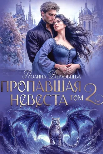 Обложка книги «Пропавшая невеста. Том 2»
