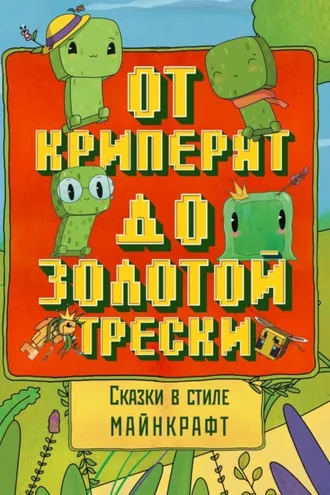 Обложка книги «Сказки в стиле Майнкрафт: От криперят до золотой трески»