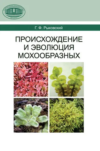 Обложка книги «Происхождение и эволюция мохообразных»