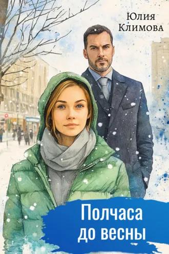 Обложка книги «Полчаса до весны»