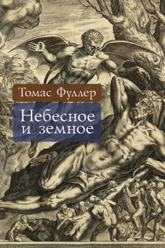 Обложка книги «Небесное и земное»