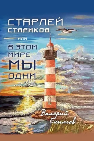 Обложка книги «Старлей Стариков, или В этом мире мы одни»