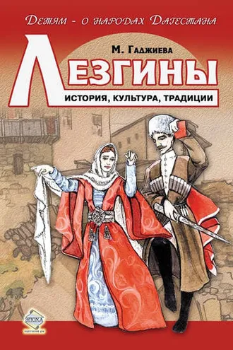 Обложка книги «Лезгины. История, культура, традиции»