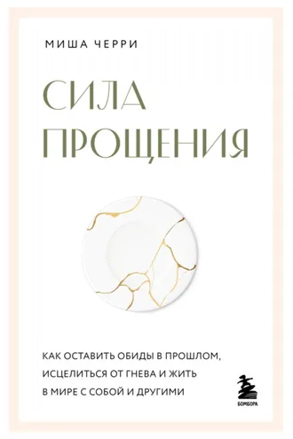 Обложка книги «Сила прощения. Как оставить обиды в прошлом, исцелиться от гнева и жить в мире с собой и другими»