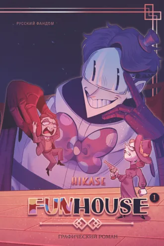 Обложка книги «Funhouse. Том 1»