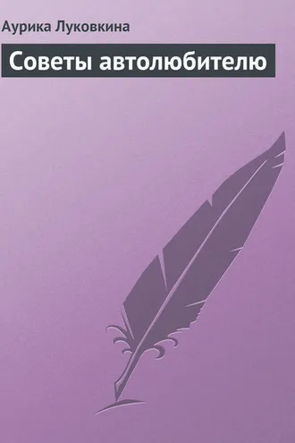Обложка книги «Советы автолюбителю»