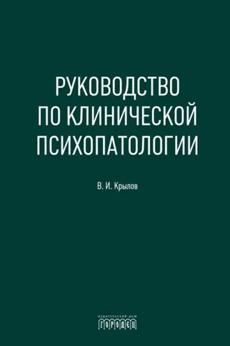Обложка книги «Руководство по клинической психопатологии»