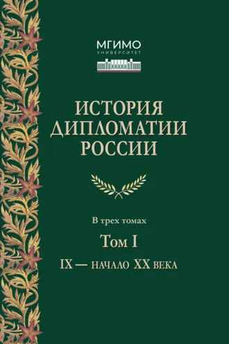 Обложка книги «История дипломатии России. Том 1. IX – начало XX века»
