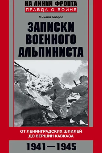 Обложка книги «Записки военного альпиниста. От ленинградских шпилей до вершин Кавказа 1941–1945»