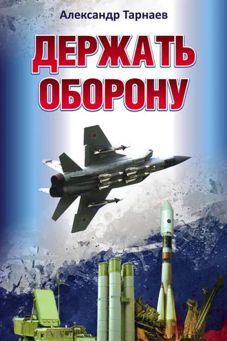Обложка книги «Держать оборону»