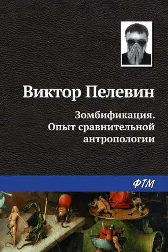 Обложка книги «Зомбификация. Опыт сравнительной антропологии»