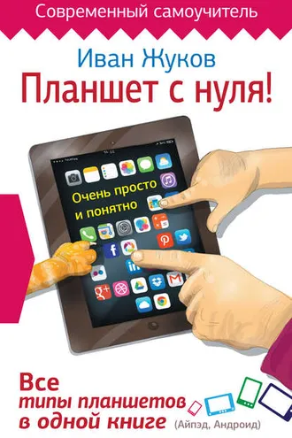 Обложка книги «Планшет с нуля! Все типы планшетов в одной книге»