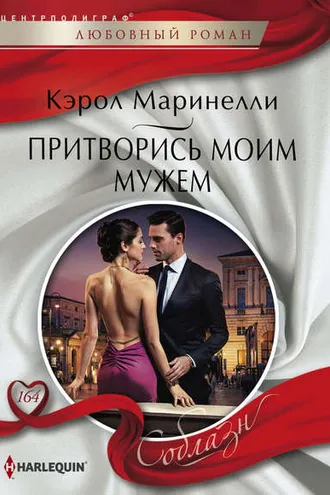 Обложка книги «Притворись моим мужем»