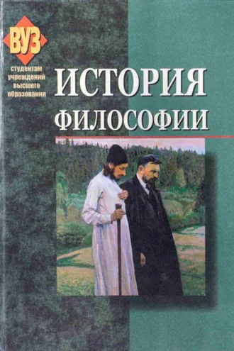 Обложка книги «История философии»