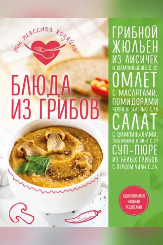 Обложка книги «Блюда из грибов»