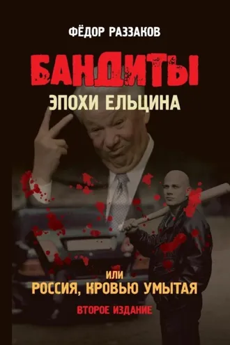 Обложка книги «Бандиты эпохи Ельцина, или Россия, кровью умытая»