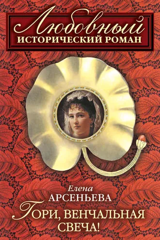 Обложка книги «Гори, венчальная свеча»