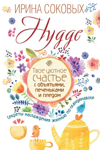 Обложка книги «Hygge. Твое уютное счастье с объятьями, печеньками и пледом. Секреты наслаждения жизнью по-скандинавски»
