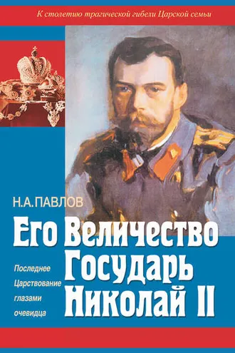 Обложка книги «Его Величество Государь Николай II. Последнее Царствование глазами очевидца»