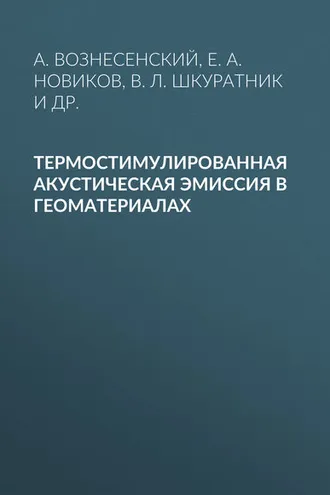 Обложка книги «Термостимулированная акустическая эмиссия в геоматериалах»