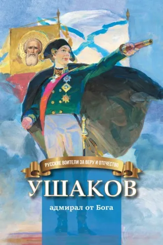 Обложка книги «Ушаков – адмирал от Бога»