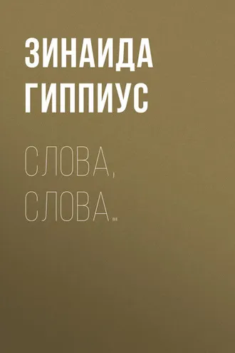 Обложка книги «Слова, слова…»
