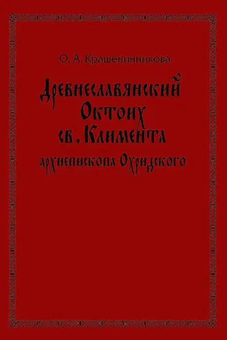 Обложка книги «Древнеславянский Октоих св. Климента, архиепископа Охридского: по древнерусским и южнославянским спискам XIII—XV веков»