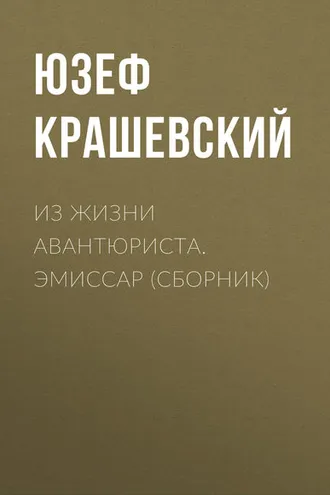 Обложка книги «Из жизни авантюриста. Эмиссар (сборник)»