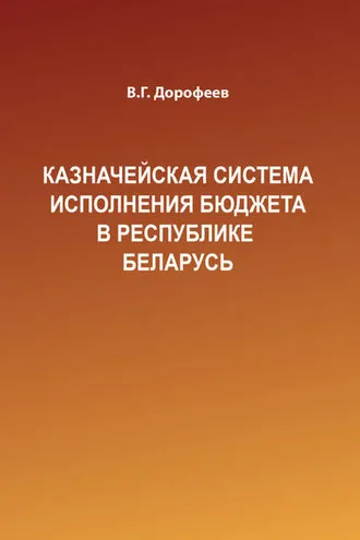 Обложка книги «Казначейская система исполнения бюджета в Республике Беларусь»