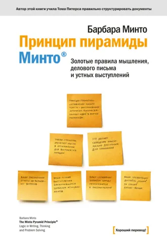 Обложка книги «Принцип пирамиды Минто®. Золотые правила мышления, делового письма и устных выступлений»