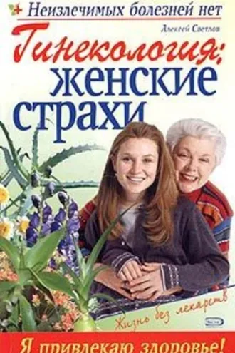 Обложка книги «Гинекология: женские страхи»