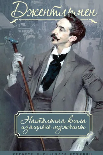 Обложка книги «Джентльмен. Настольная книга изящного мужчины (сборник)»