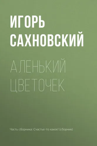 Обложка книги «Аленький цветочек»