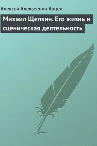 Обложка книги «Михаил Щепкин. Его жизнь и сценическая деятельность»