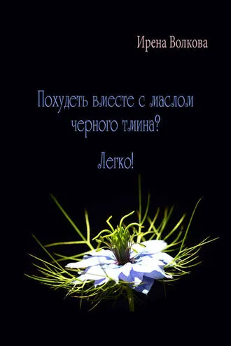 Обложка книги «Похудеть вместе с маслом черного тмина? Легко!»