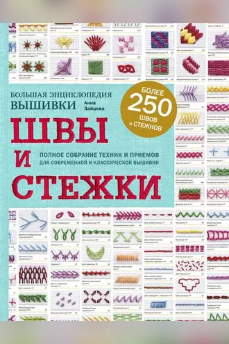 Обложка книги «Швы и стежки. Большая энциклопедия вышивки»