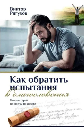 Обложка книги «Как обратить испытания в благословения»