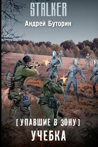 Обложка книги «Упавшие в Зону. Учебка»