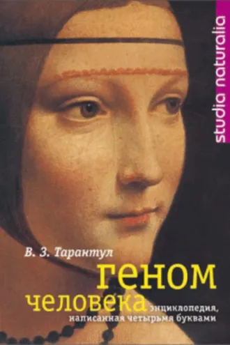 Обложка книги «Геном человека: Энциклопедия, написанная четырьмя буквами»
