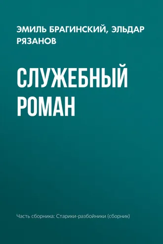 Обложка книги «Служебный роман»