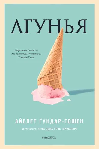 Обложка книги «Лгунья»