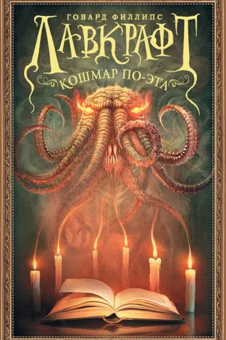 Обложка книги «Кошмар По-эта»