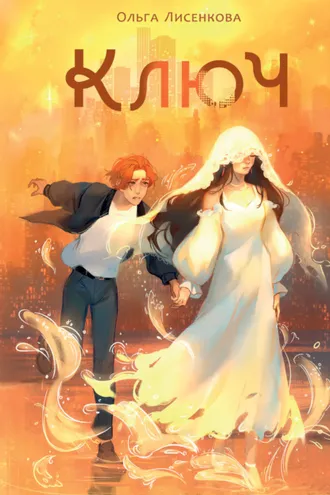 Обложка книги «Ключ»